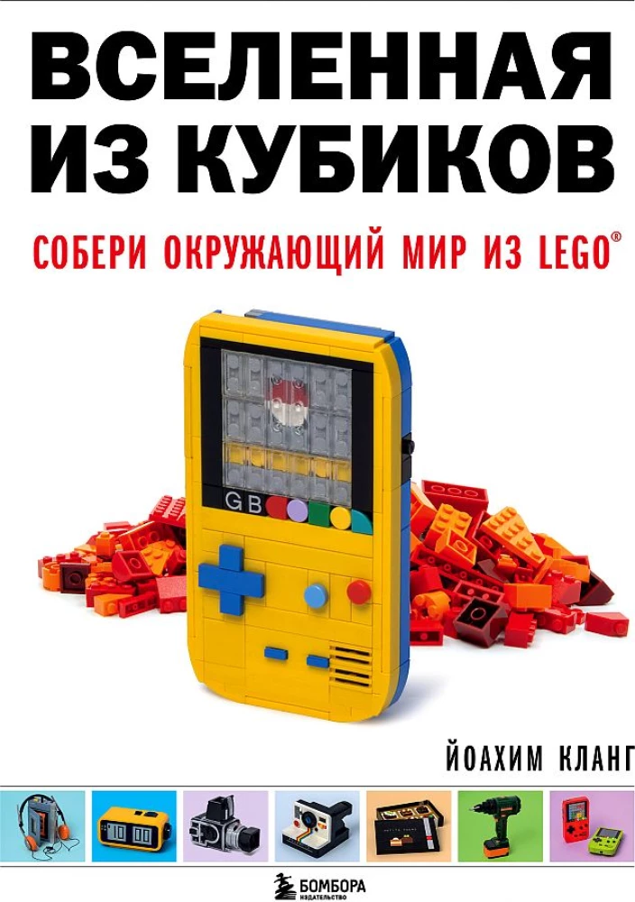 Visums no kubiņiem. Saliec apkārtējo pasauli no LEGO