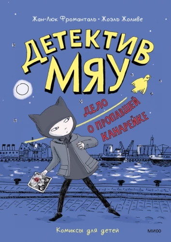 Detektīvs Miau. Lieta par pazudušo kanāriju