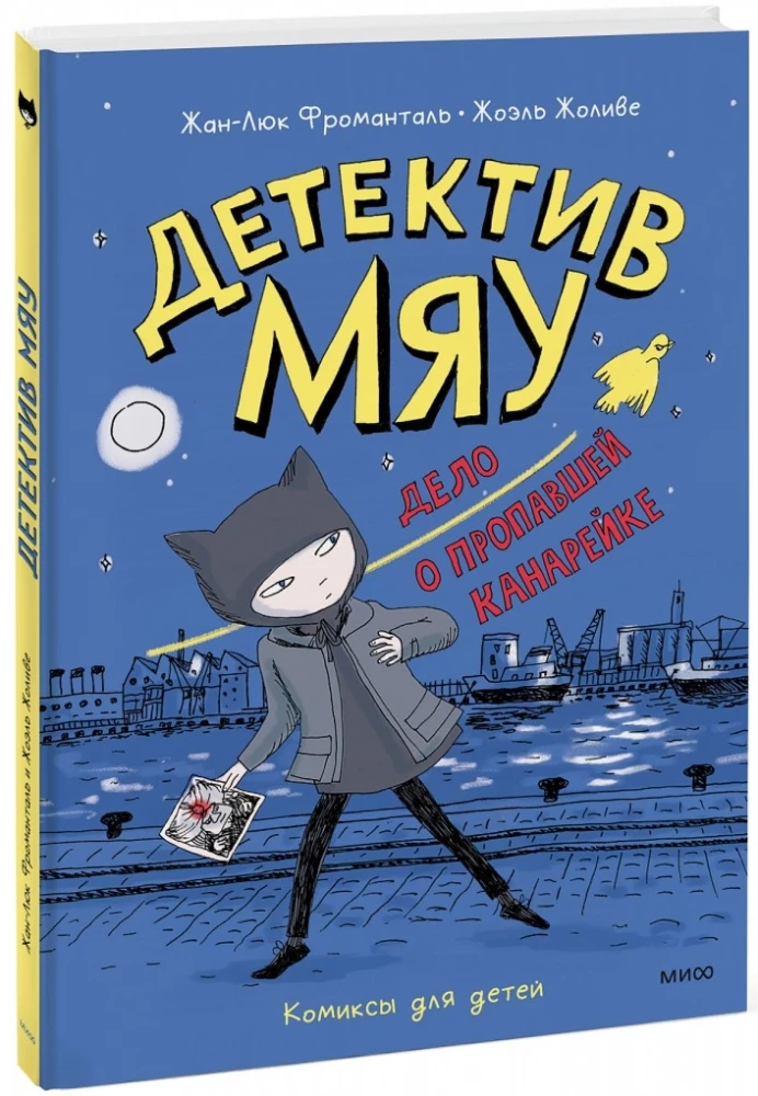 Detektīvs Miau. Lieta par pazudušo kanāriju