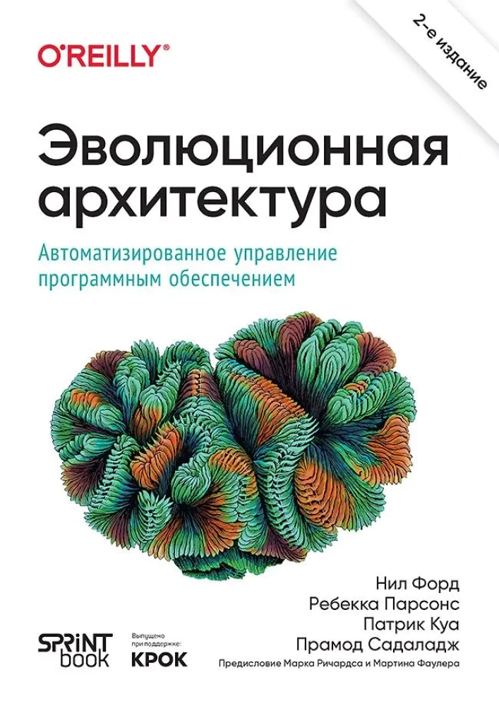 Эволюционная архитектура. Автоматизированное управление программным обеспечением