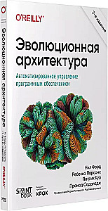 Эволюционная архитектура. Автоматизированное управление программным обеспечением