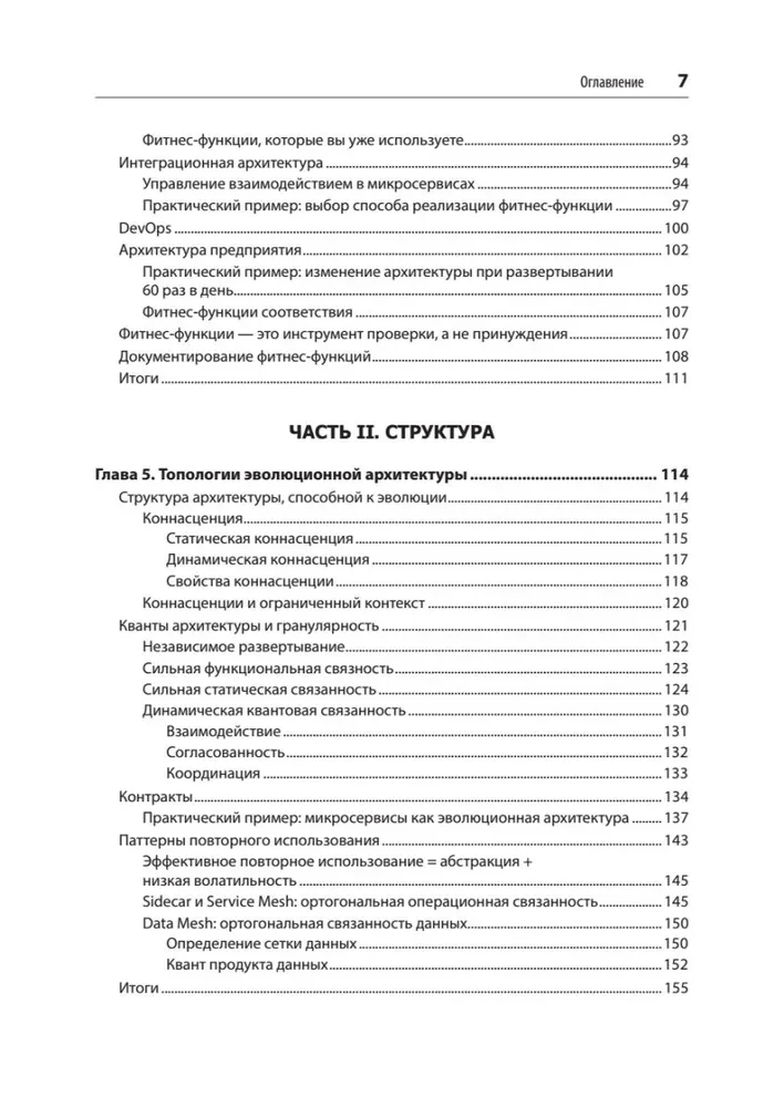 Эволюционная архитектура. Автоматизированное управление программным обеспечением
