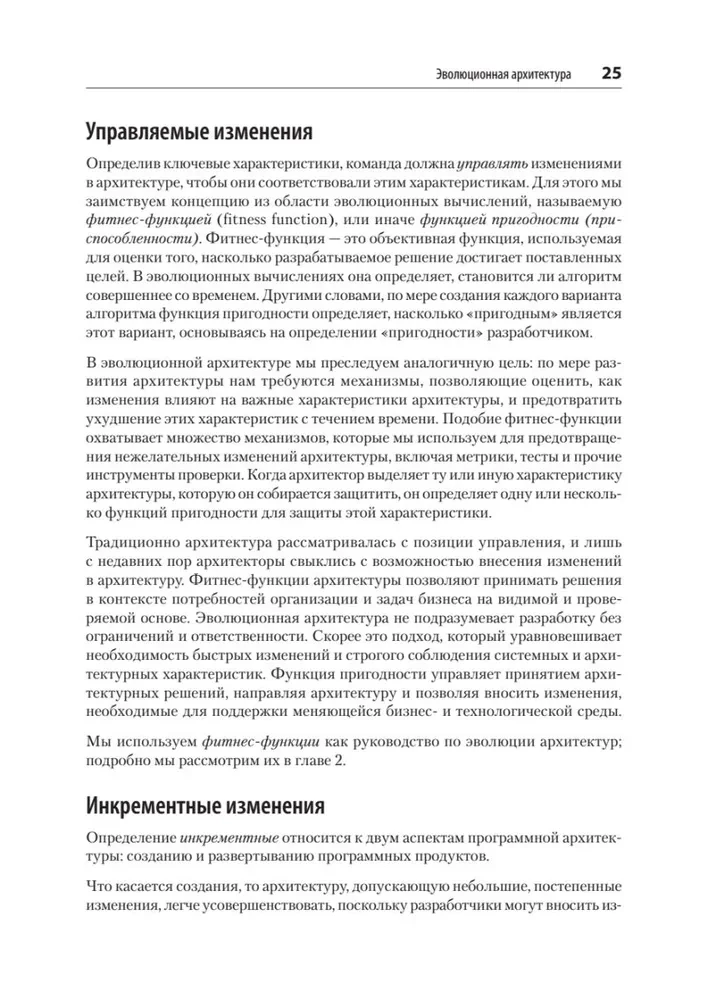 Эволюционная архитектура. Автоматизированное управление программным обеспечением