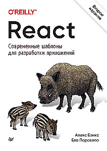 React: современные шаблоны для разработки приложений