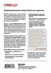 Корпоративное озеро больших данных. Новый подход к использованию Big Data и Data Science в бизнесе