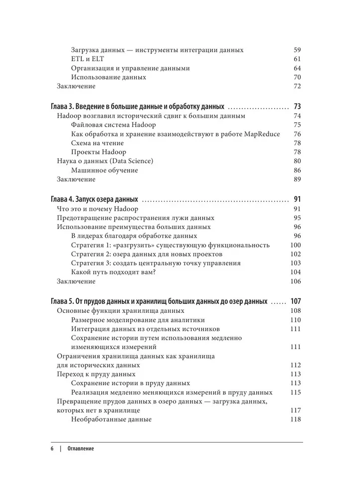 Корпоративное озеро больших данных. Новый подход к использованию Big Data и Data Science в бизнесе