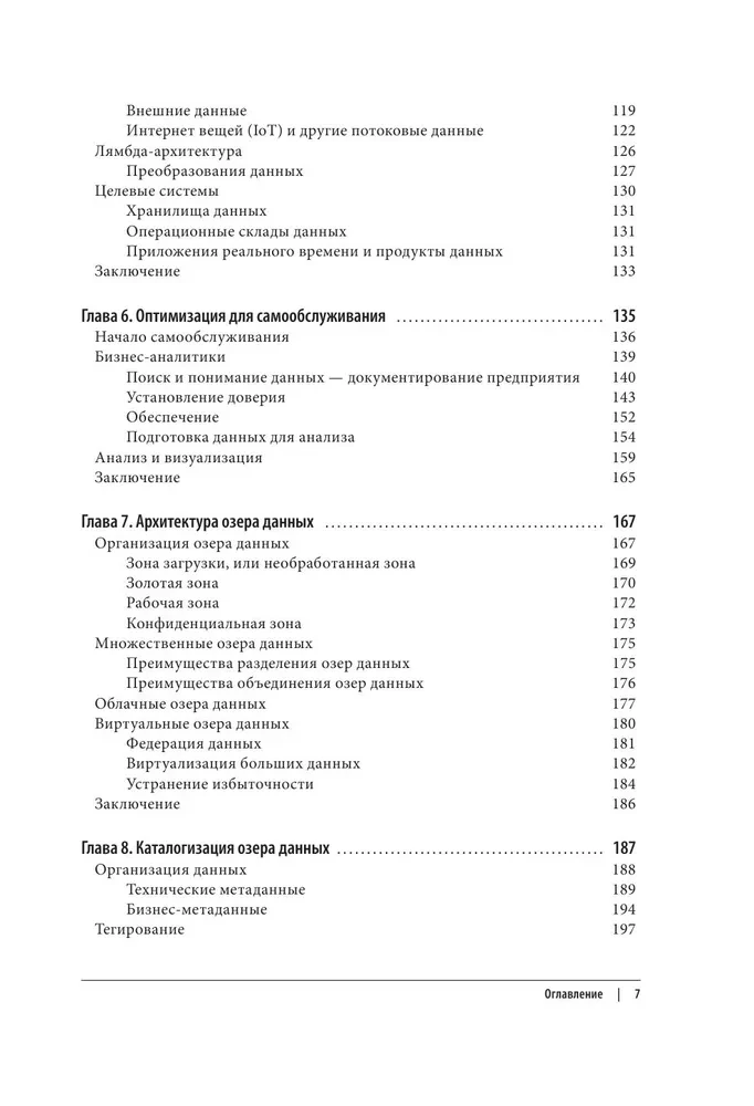 Корпоративное озеро больших данных. Новый подход к использованию Big Data и Data Science в бизнесе