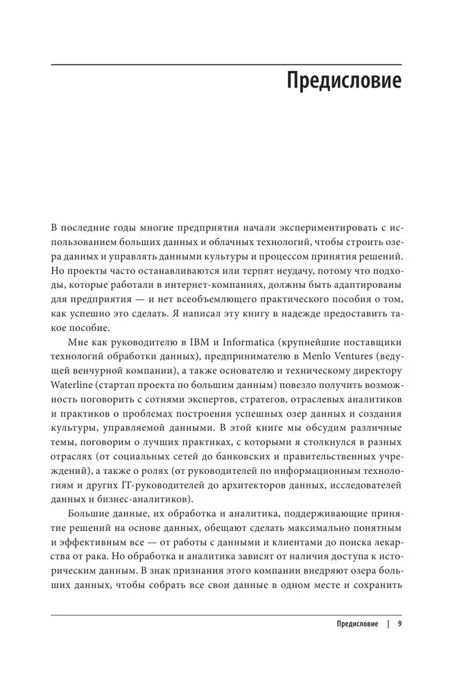 Корпоративное озеро больших данных. Новый подход к использованию Big Data и Data Science в бизнесе