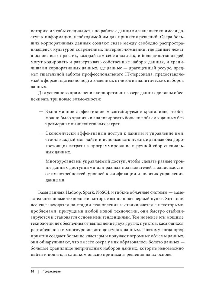 Корпоративное озеро больших данных. Новый подход к использованию Big Data и Data Science в бизнесе