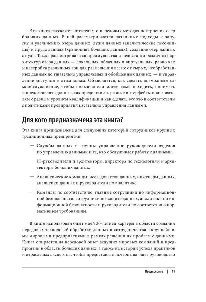 Корпоративное озеро больших данных. Новый подход к использованию Big Data и Data Science в бизнесе