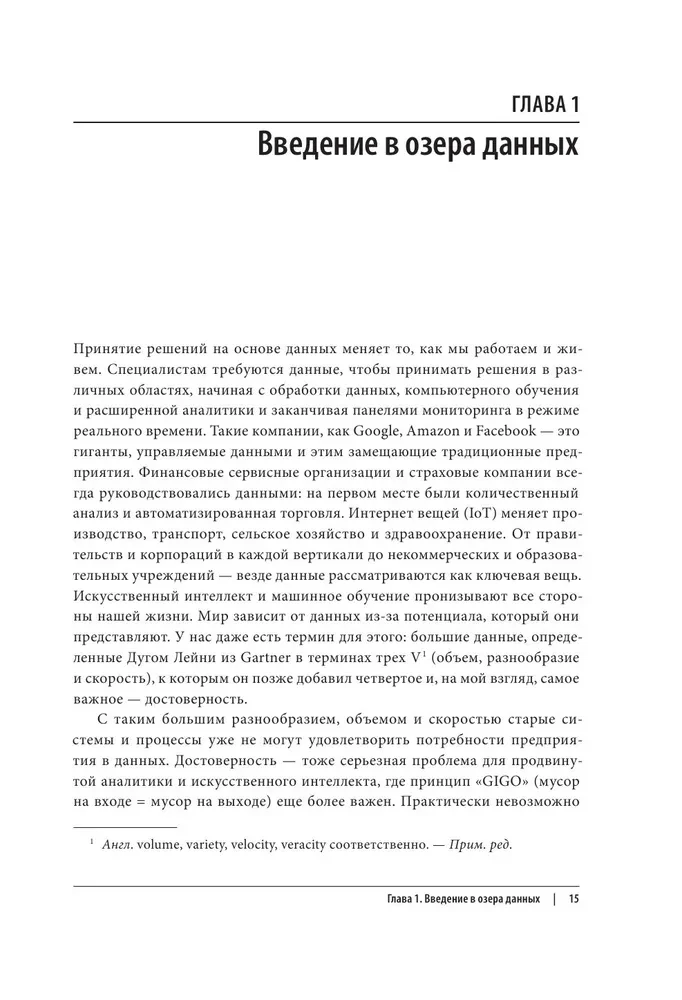 Корпоративное озеро больших данных. Новый подход к использованию Big Data и Data Science в бизнесе