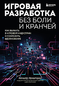 Игровая разработка без боли и кранчей. Как выжить в игровой индустрии и сохранить вдохновение