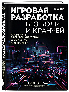 Игровая разработка без боли и кранчей. Как выжить в игровой индустрии и сохранить вдохновение