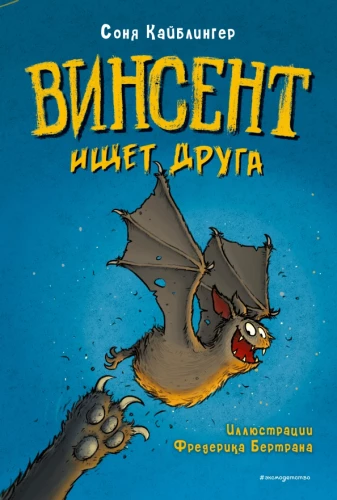 Vincents meklē draugu