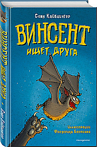 Винсент ищет друга