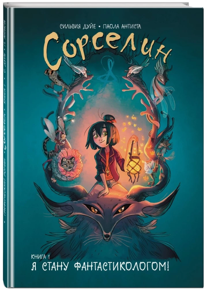 Сорселин. Книга 1: Я стану фантастикологом!