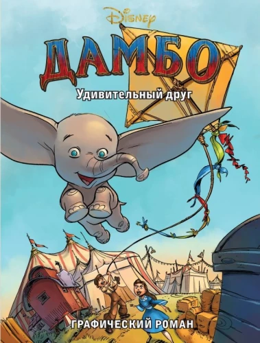 Dambo. Brīnišķīgais draugs. Grafiskais romāns