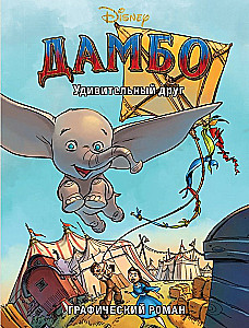 Dambo. Brīnišķīgais draugs. Grafiskais romāns