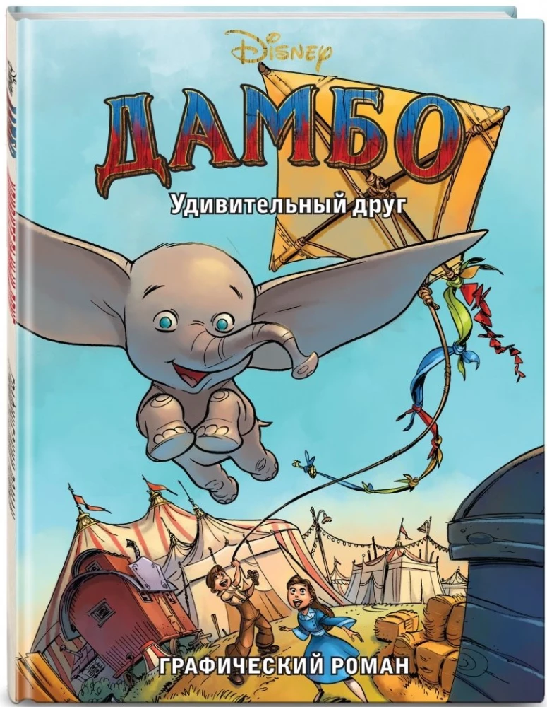 Dambo. Brīnišķīgais draugs. Grafiskais romāns