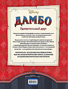 Dambo. Brīnišķīgais draugs. Grafiskais romāns