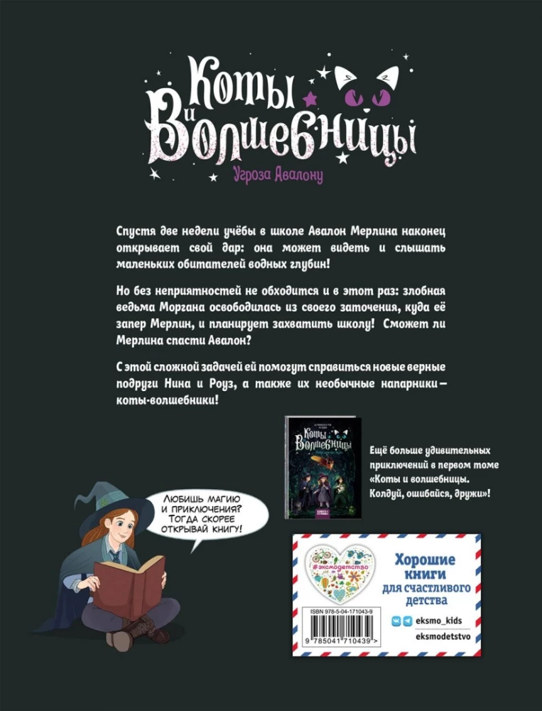 Kaķi un burvji. 2. sējums. Draudi Avalonam
