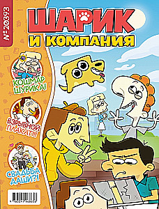 Шурик и Шарик. Журнал