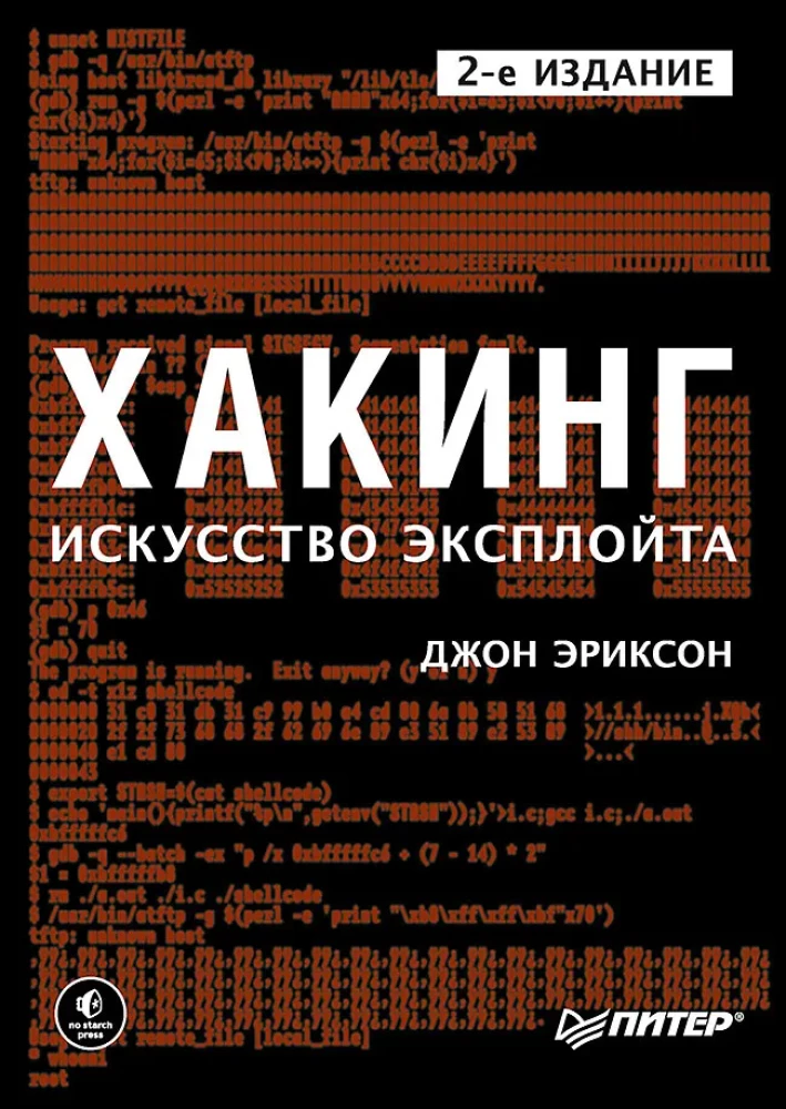 Хакинг. Искусство эксплойта