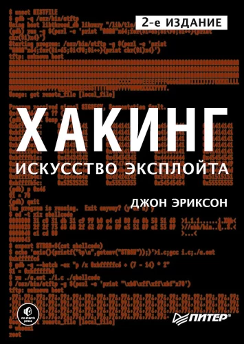 Хакинг. Искусство эксплойта