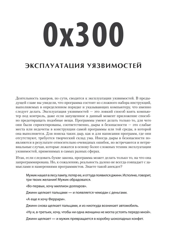 Хакинг. Искусство эксплойта