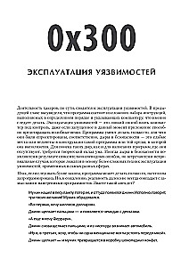 Хакинг. Искусство эксплойта