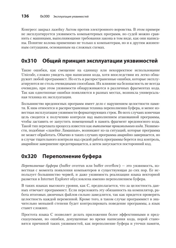 Хакинг. Искусство эксплойта