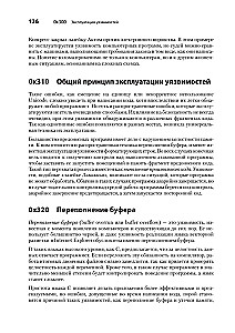 Хакинг. Искусство эксплойта