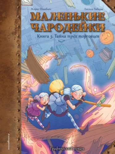 Mazās burvītes. Grāmata 3: Trīs tirgotāju noslēpums