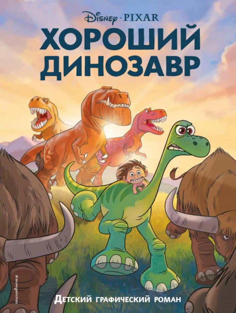 Laba dinozaura. Grafiskais romāns
