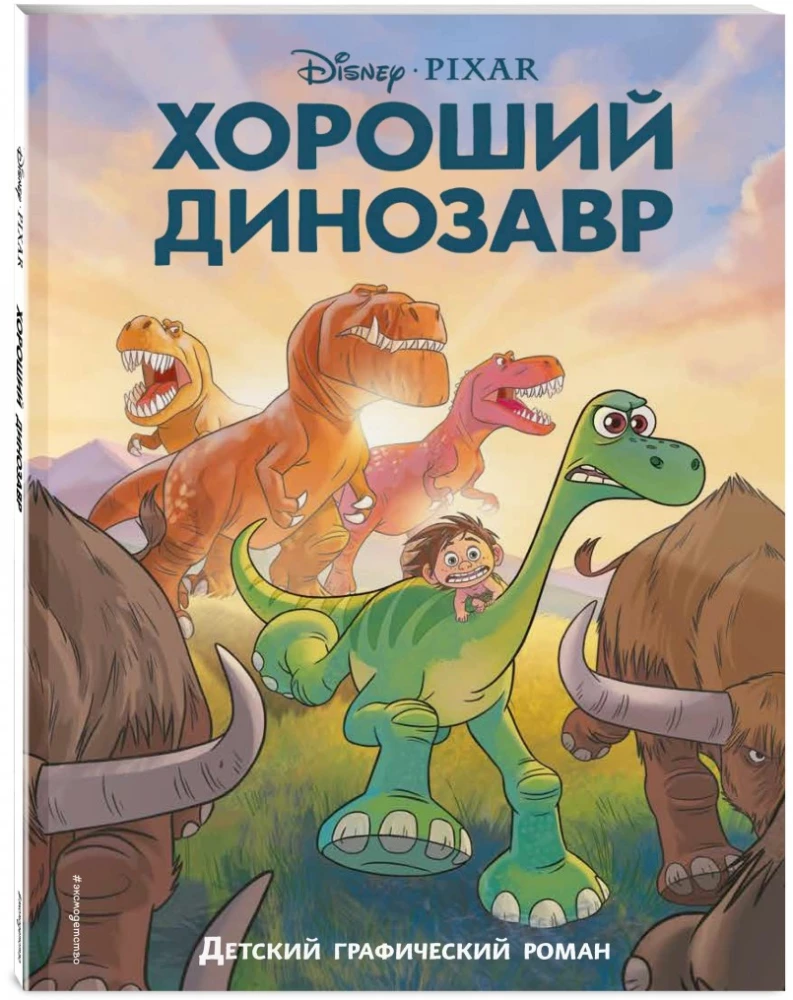 Laba dinozaura. Grafiskais romāns