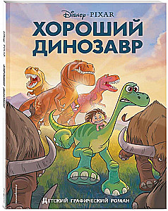 Laba dinozaura. Grafiskais romāns