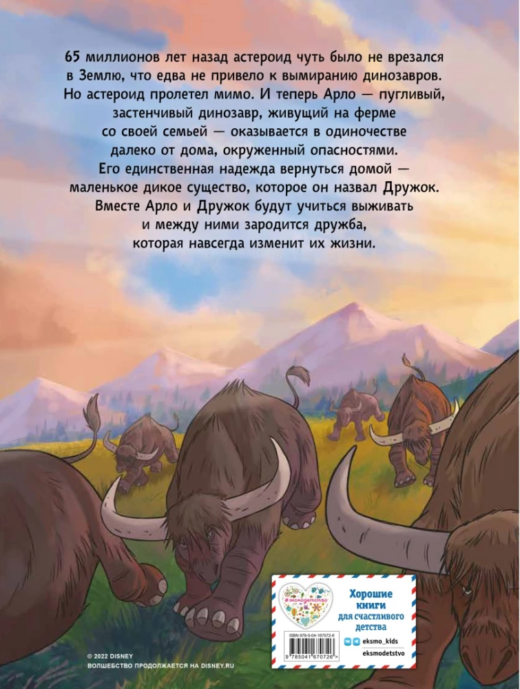 Laba dinozaura. Grafiskais romāns