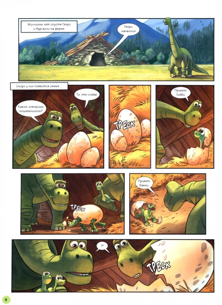 Laba dinozaura. Grafiskais romāns