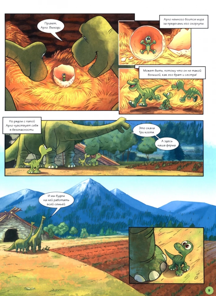 Laba dinozaura. Grafiskais romāns
