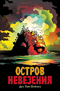 Остров Невезения