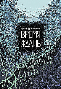 Время ждать