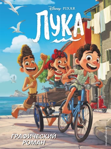 Luka. Grafiskais romāns