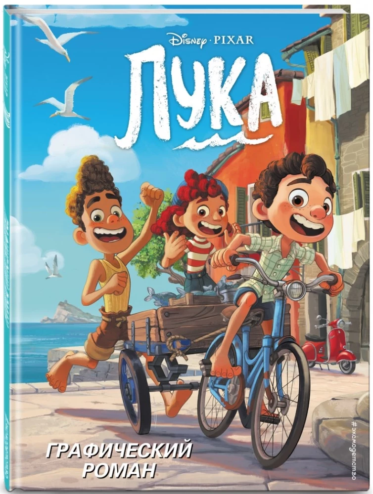 Лука. Графический роман