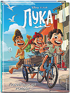 Лука. Графический роман