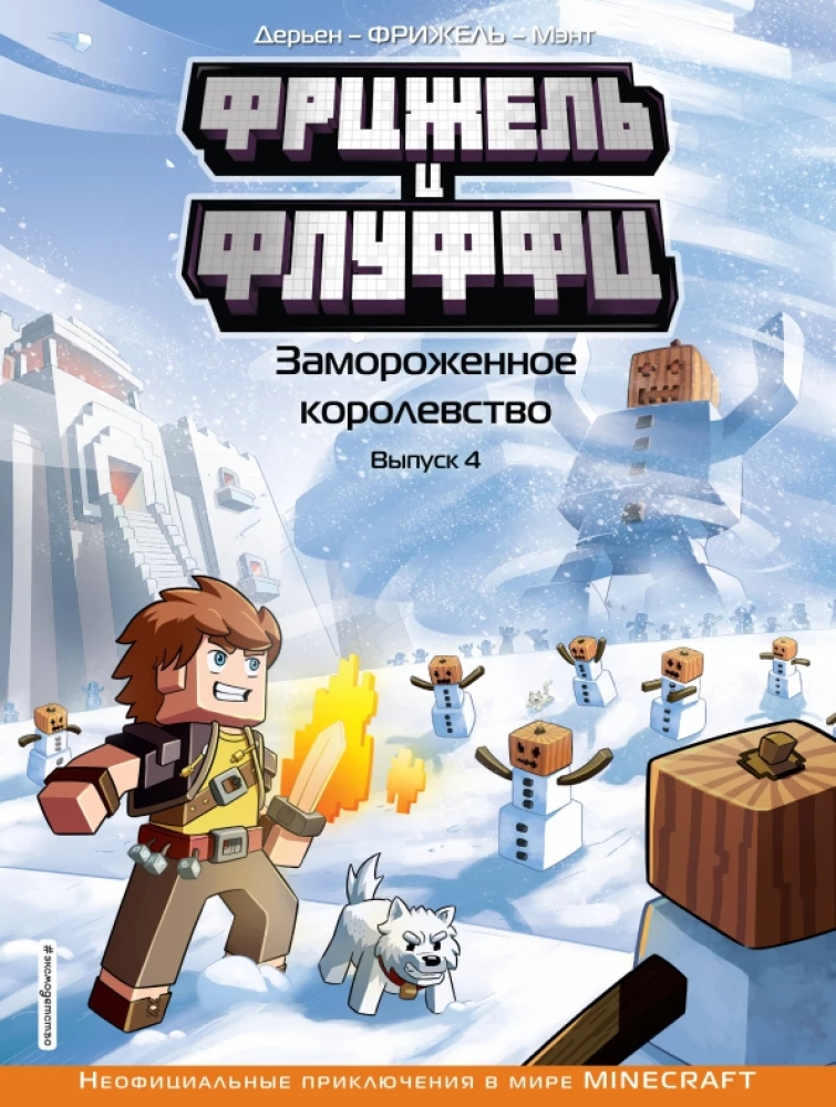 Фрижель и Флуффи. Замороженное королевство