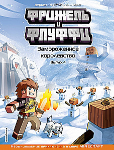Фрижель и Флуффи. Замороженное королевство