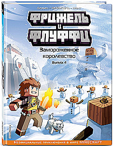 Фрижель и Флуффи. Замороженное королевство