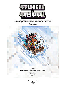 Фрижель и Флуффи. Замороженное королевство