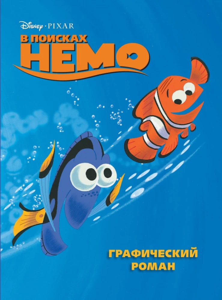 Meklējot Nemo. Grafiskais romāns