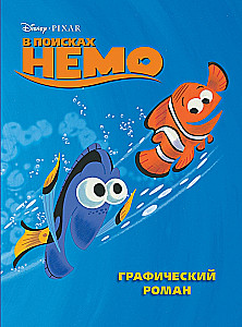 Meklējot Nemo. Grafiskais romāns